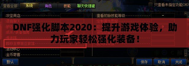 DNF強(qiáng)化腳本2020：提升游戲體驗(yàn)，助力玩家輕松強(qiáng)化裝備！