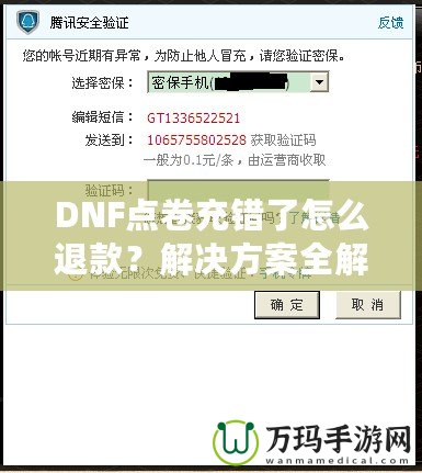 DNF點(diǎn)卷充錯(cuò)了怎么退款？解決方案全解析