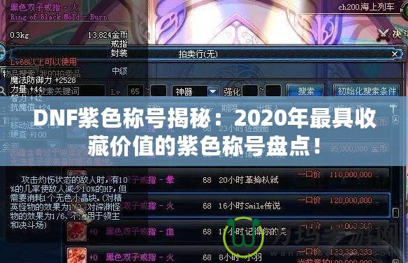 DNF紫色稱號揭秘：2020年最具收藏價值的紫色稱號盤點！