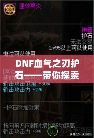 DNF血?dú)庵凶o(hù)石——帶你探索最強(qiáng)增益秘寶！