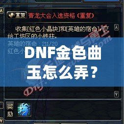 DNF金色曲玉怎么弄？掌握這些方法，輕松提升角色戰(zhàn)力！