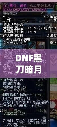 DNF黑刀暗月屬性介紹：黑暗中的刀鋒，掌控?zé)o盡力量