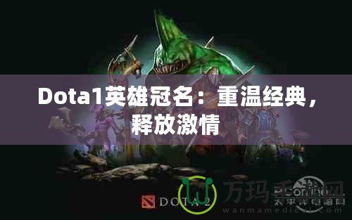 Dota1英雄冠名：重溫經(jīng)典，釋放激情