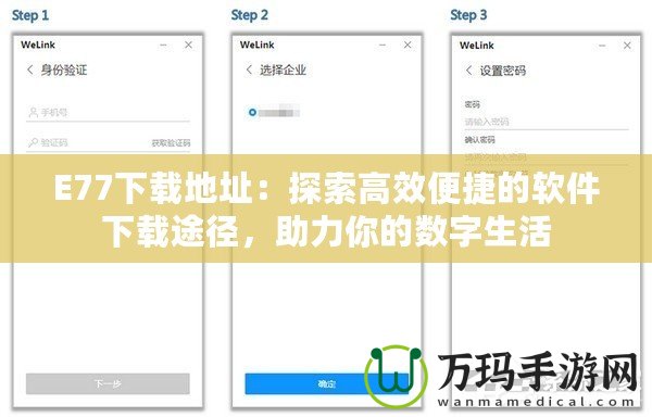 E77下載地址：探索高效便捷的軟件下載途徑，助力你的數(shù)字生活