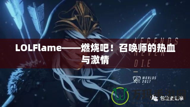 LOLFlame——燃燒吧！召喚師的熱血與激情