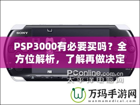 PSP3000有必要買嗎？全方位解析，了解再做決定！