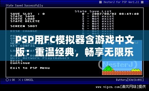 PSP用FC模擬器含游戲中文版：重溫經(jīng)典，暢享無限樂趣！