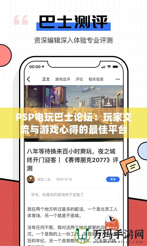 PSP電玩巴士論壇：玩家交流與游戲心得的最佳平臺(tái)