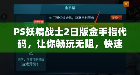 PS妖精戰(zhàn)士2日版金手指代碼，讓你暢玩無阻，快速提升游戲體驗！