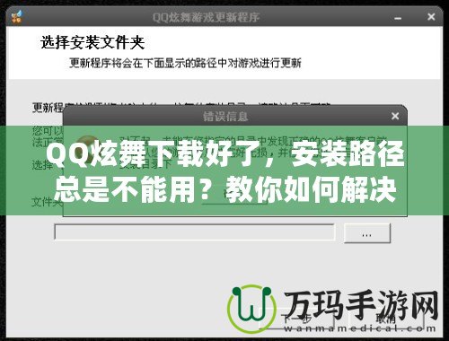 QQ炫舞下載好了，安裝路徑總是不能用？教你如何解決！