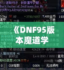 《DNF95版本魔道學者穿輕甲還是板甲？深度剖析裝備選擇！》