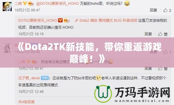 《Dota2TK新技能，帶你重返游戲巔峰！》