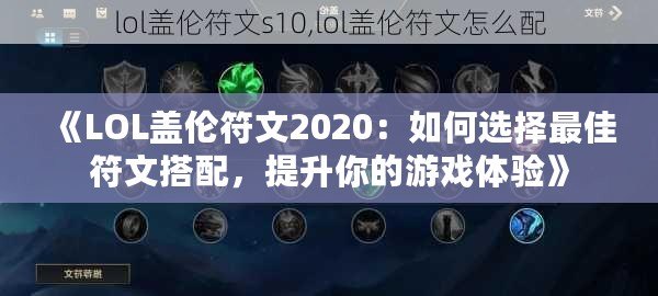 《LOL蓋倫符文2020：如何選擇最佳符文搭配，提升你的游戲體驗》