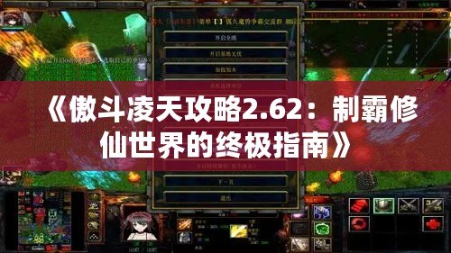 《傲斗凌天攻略2.62：制霸修仙世界的終極指南》