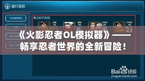 《火影忍者OL模擬器》——暢享忍者世界的全新冒險(xiǎn)！