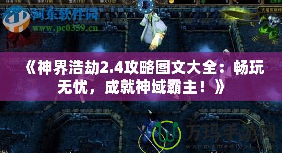 《神界浩劫2.4攻略圖文大全：暢玩無憂，成就神域霸主！》