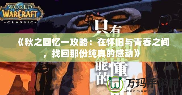 《秋之回憶一攻略：在懷舊與青春之間，找回那份純真的感動》