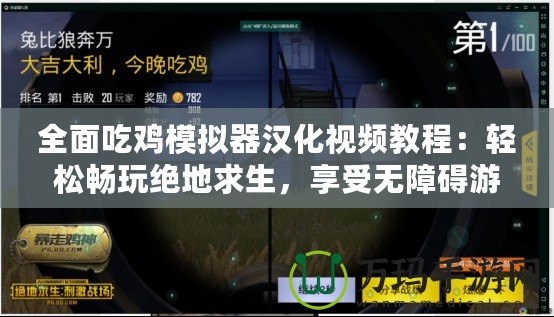 全面吃雞模擬器漢化視頻教程：輕松暢玩絕地求生，享受無障礙游戲體驗！