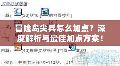 冒險(xiǎn)島尖兵怎么加點(diǎn)？深度解析與最佳加點(diǎn)方案！