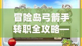 冒險島弓箭手轉職全攻略——成為頂級弓箭手的必經之路！