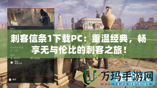 刺客信條1下載PC：重溫經(jīng)典，暢享無(wú)與倫比的刺客之旅！