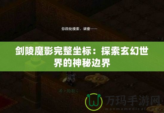 劍陵魔影完整坐標：探索玄幻世界的神秘邊界