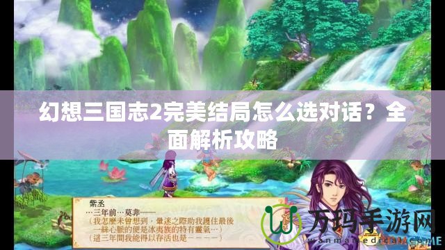 幻想三國(guó)志2完美結(jié)局怎么選對(duì)話？全面解析攻略