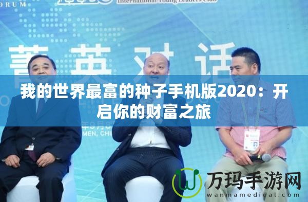 我的世界最富的種子手機(jī)版2020：開啟你的財(cái)富之旅