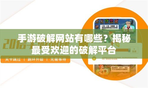 手游破解網(wǎng)站有哪些？揭秘最受歡迎的破解平臺(tái)