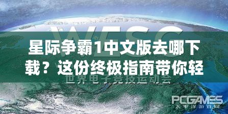 星際爭霸1中文版去哪下載？這份終極指南帶你輕松暢玩經(jīng)典！