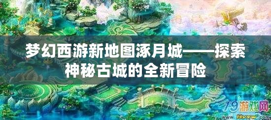 夢(mèng)幻西游新地圖涿月城——探索神秘古城的全新冒險(xiǎn)