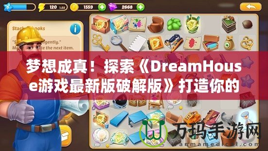 夢想成真！探索《DreamHouse游戲最新版破解版》打造你的完美家園