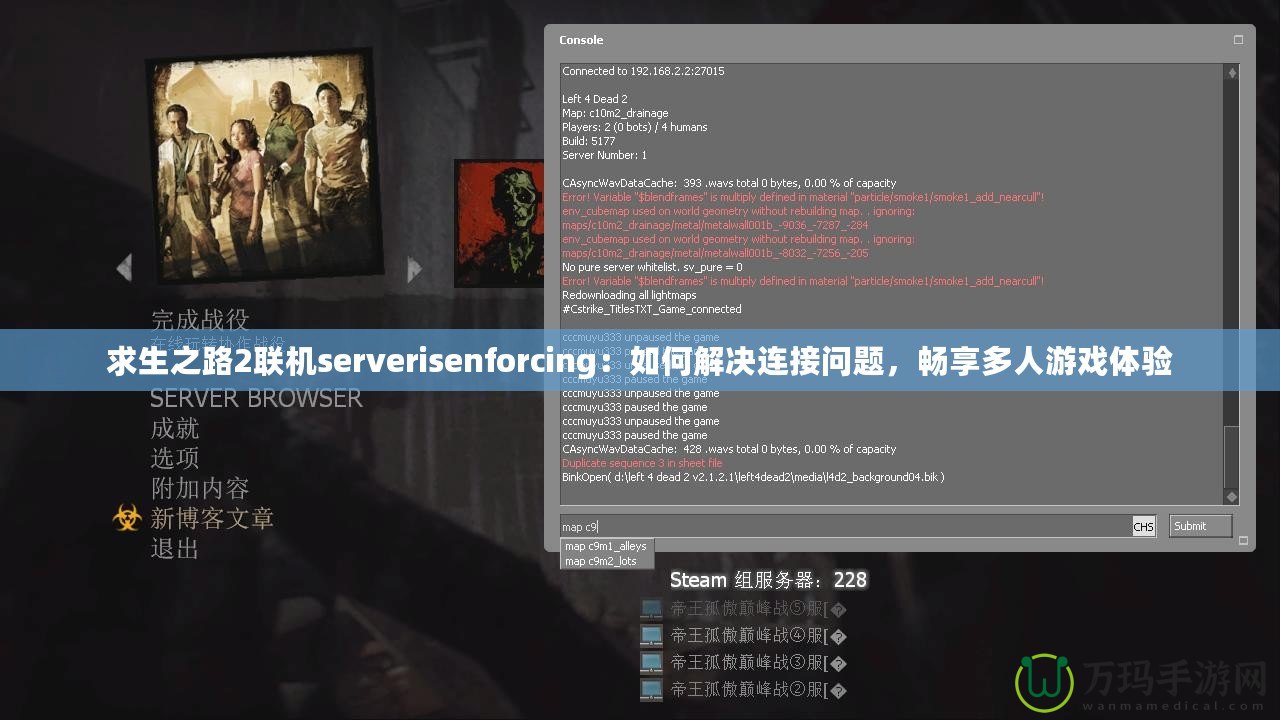 求生之路2聯(lián)機(jī)serverisenforcing：如何解決連接問(wèn)題，暢享多人游戲體驗(yàn)