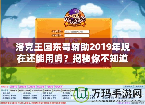 洛克王國(guó)東哥輔助2019年現(xiàn)在還能用嗎？揭秘你不知道的真相！