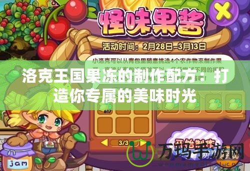 洛克王國(guó)果凍的制作配方：打造你專屬的美味時(shí)光