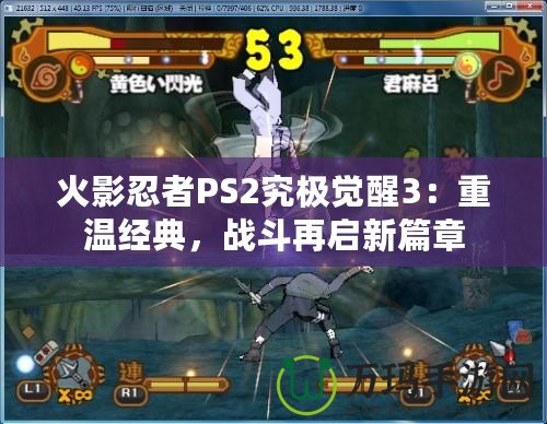 火影忍者PS2究極覺醒3：重溫經(jīng)典，戰(zhàn)斗再啟新篇章