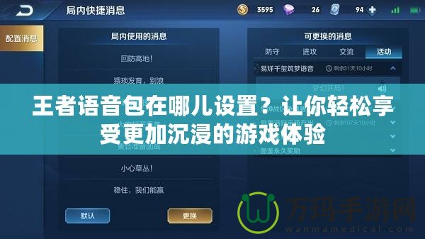 王者語音包在哪兒設(shè)置？讓你輕松享受更加沉浸的游戲體驗