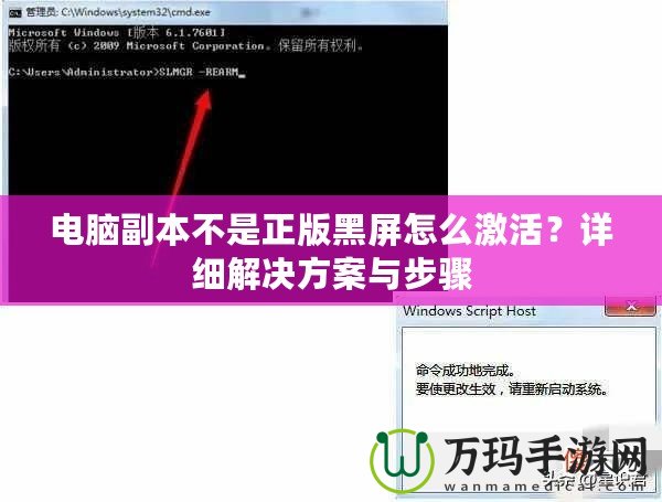 電腦副本不是正版黑屏怎么激活？詳細(xì)解決方案與步驟