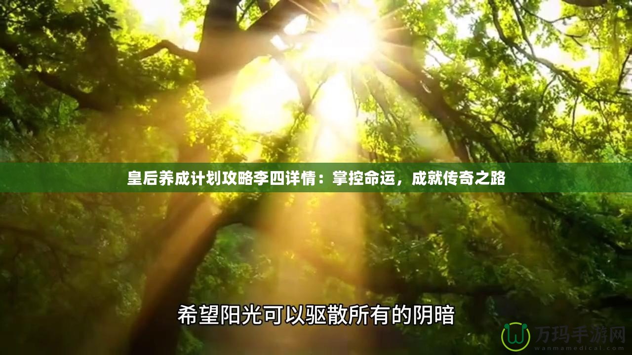 皇后養(yǎng)成計劃攻略李四詳情：掌控命運，成就傳奇之路