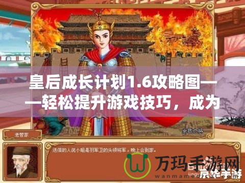 皇后成長計(jì)劃1.6攻略圖——輕松提升游戲技巧，成為最強(qiáng)皇后！