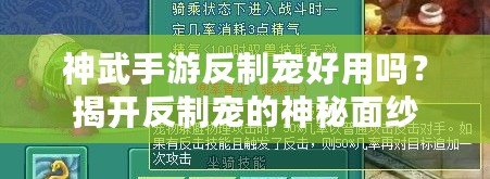 神武手游反制寵好用嗎？揭開(kāi)反制寵的神秘面紗