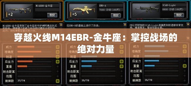 穿越火線M14EBR-金牛座：掌控戰(zhàn)場的絕對力量