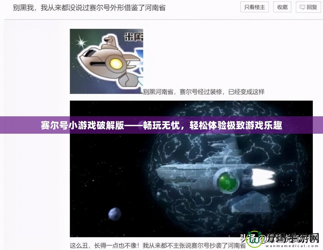 賽爾號小游戲破解版——暢玩無憂，輕松體驗極致游戲樂趣