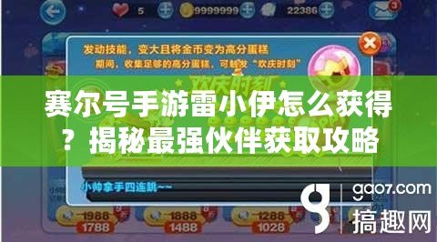 賽爾號手游雷小伊怎么獲得？揭秘最強伙伴獲取攻略