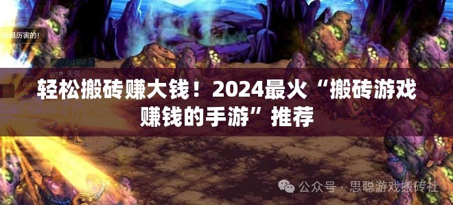 輕松搬磚賺大錢！2024最火“搬磚游戲賺錢的手游”推薦