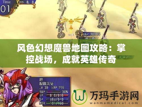 風色幻想魔獸地圖攻略：掌控戰(zhàn)場，成就英雄傳奇