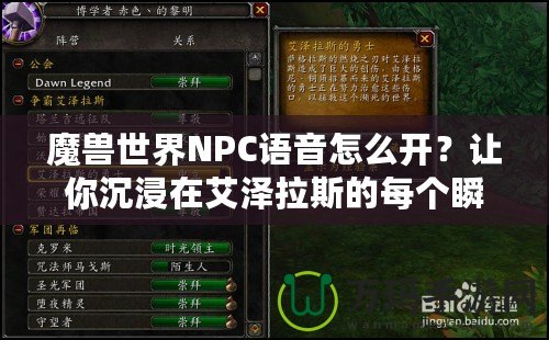 魔獸世界NPC語音怎么開？讓你沉浸在艾澤拉斯的每個瞬間！