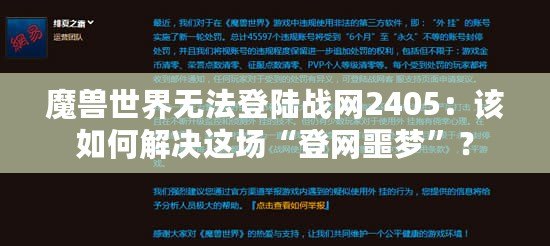 魔獸世界無法登陸戰(zhàn)網(wǎng)2405：該如何解決這場“登網(wǎng)噩夢”？