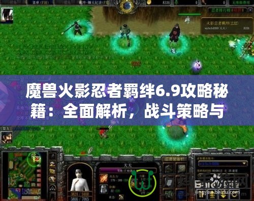 魔獸火影忍者羈絆6.9攻略秘籍：全面解析，戰(zhàn)斗策略與必勝技巧！