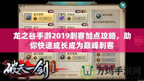 龍之谷手游2019刺客加點(diǎn)攻略，助你快速成長成為巔峰刺客